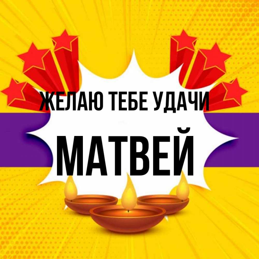 Открытка на каждый день с именем, Матвей Желаю тебе удачи векторное изображение Прикольная открытка с пожеланием онлайн скачать бесплатно 