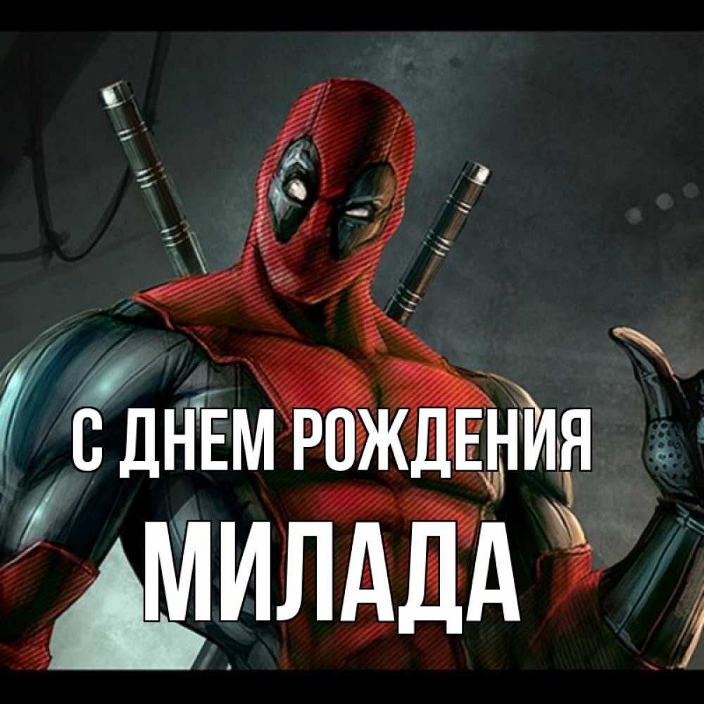 Открытка на каждый день с именем, Милада С днем рождения марвел супергерои Прикольная открытка с пожеланием онлайн скачать бесплатно 