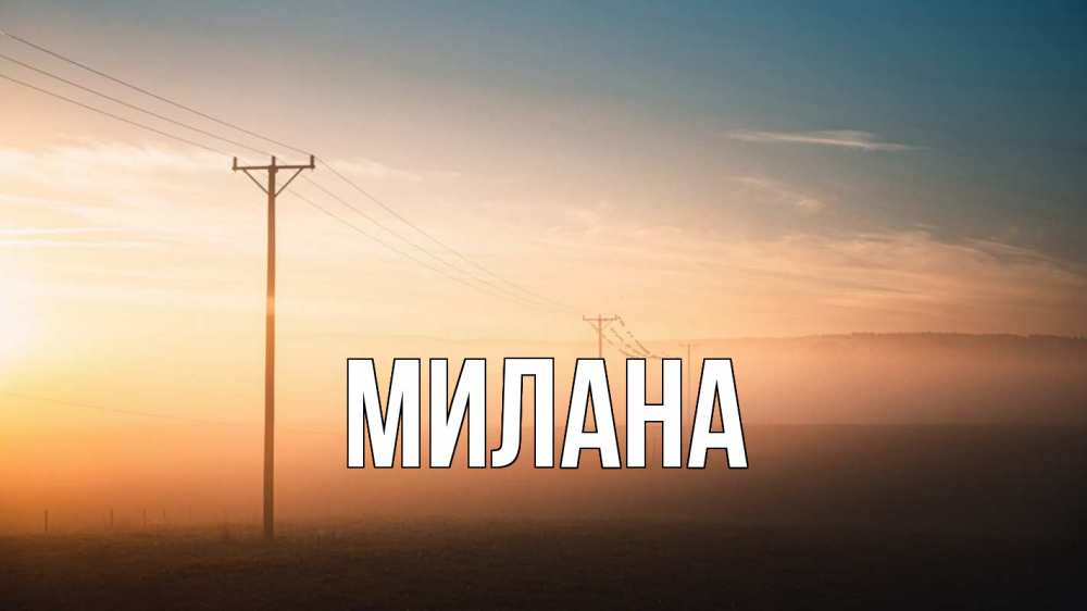 Открытка на каждый день с именем, Милана Главная дымка столбы провода Прикольная открытка с пожеланием онлайн скачать бесплатно 