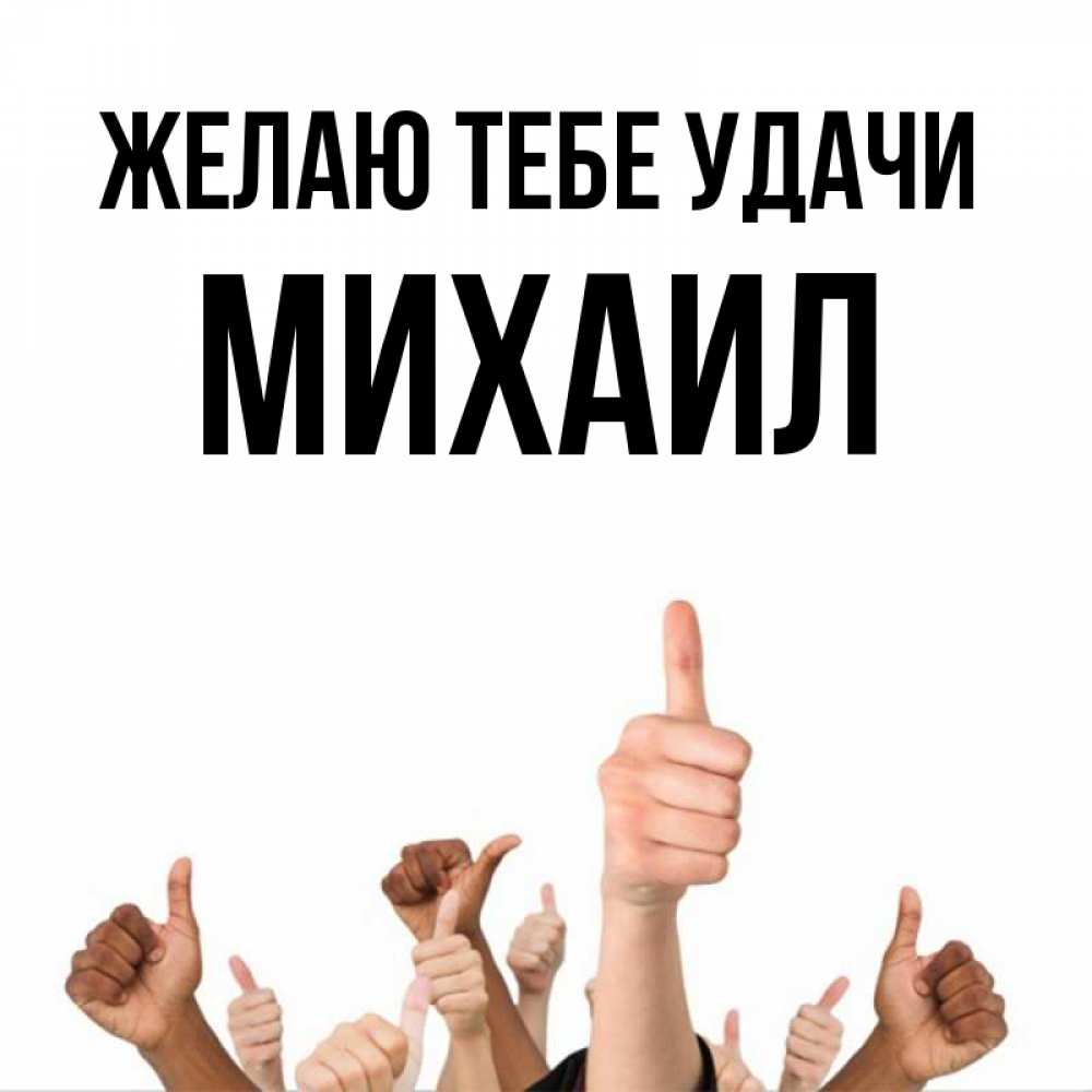 Открытка на каждый день с именем, Михаил Желаю тебе удачи молодцом Прикольная открытка с пожеланием онлайн скачать бесплатно 