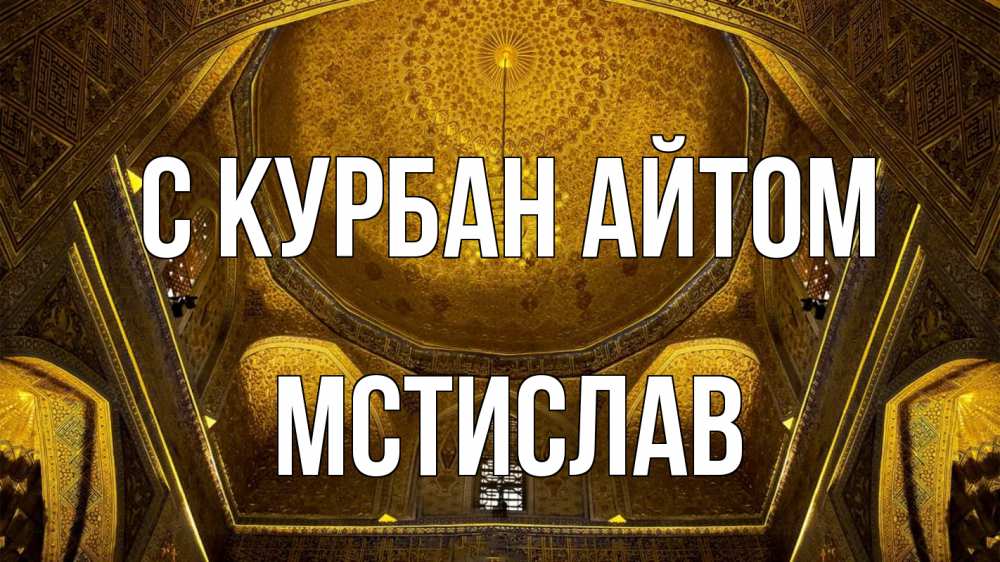 Открытка на каждый день с именем, Мстислав С курбан айтом купол Прикольная открытка с пожеланием онлайн скачать бесплатно 