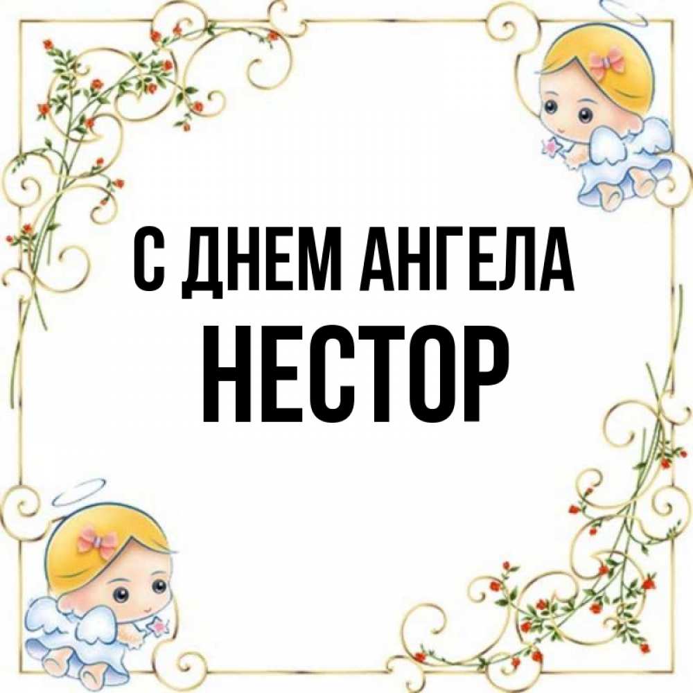 Открытка на каждый день с именем, Нестор С днем ангела девочки ангелы Прикольная открытка с пожеланием онлайн скачать бесплатно 