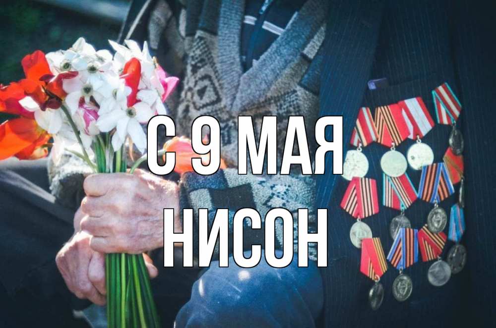 Открытка на каждый день с именем, Нисон С 9 мая 9 мая Прикольная открытка с пожеланием онлайн скачать бесплатно 