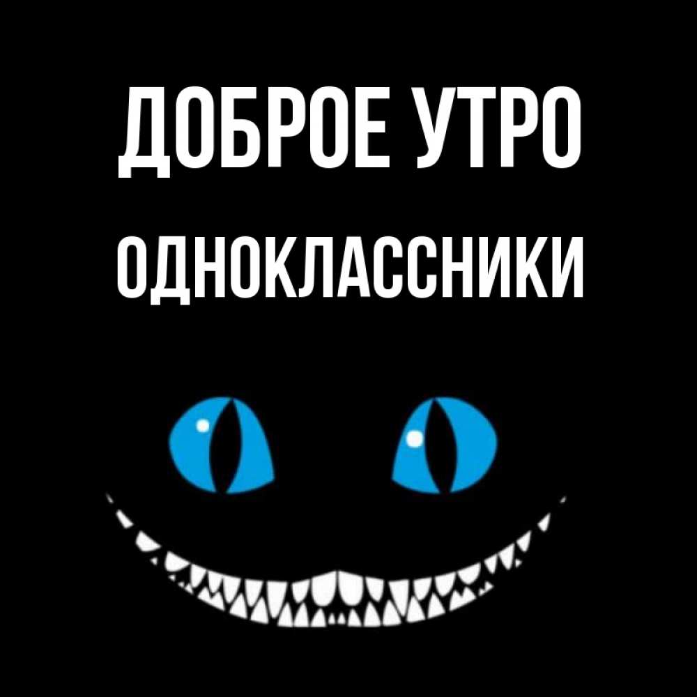 Открытка на каждый день с именем, ОДНОКЛАССНИКИ Доброе утро голубые глаза и зубки Прикольная открытка с пожеланием онлайн скачать бесплатно 