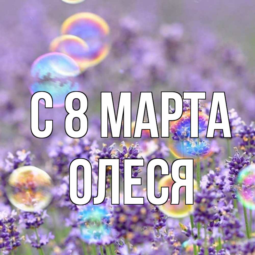 Открытка на каждый день с именем, Олеся С 8 марта цветы Прикольная открытка с пожеланием онлайн скачать бесплатно 