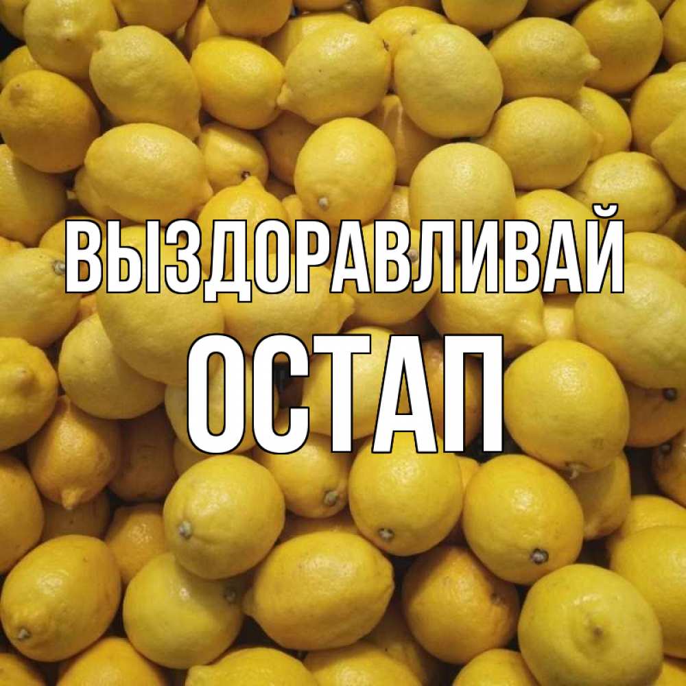 Открытка на каждый день с именем, Остап Выздоравливай это точно поможет Прикольная открытка с пожеланием онлайн скачать бесплатно 