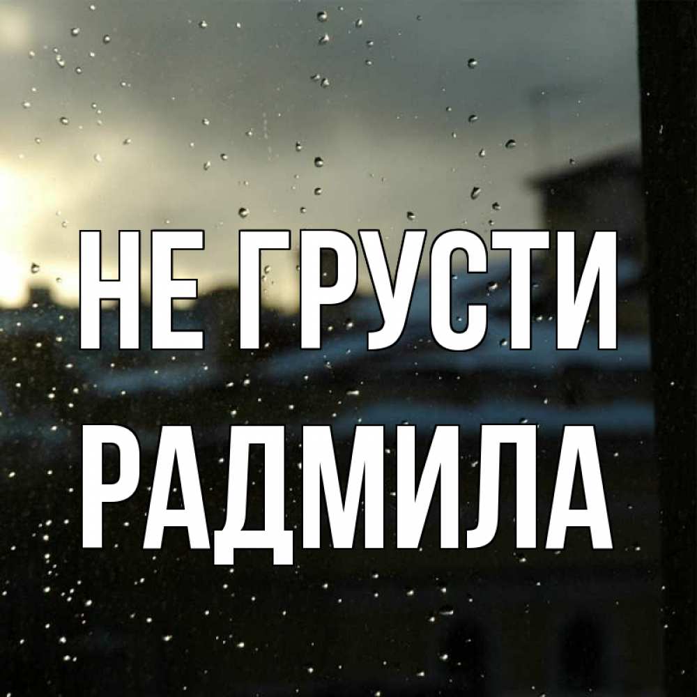 Открытка на каждый день с именем, Радмила Не грусти вид на крыши Прикольная открытка с пожеланием онлайн скачать бесплатно 