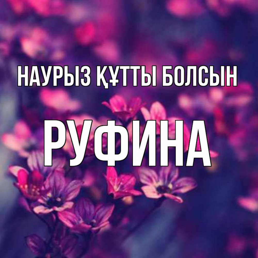 Открытка на каждый день с именем, Руфина Наурыз құтты болсын небольшие цветы 1 Прикольная открытка с пожеланием онлайн скачать бесплатно 