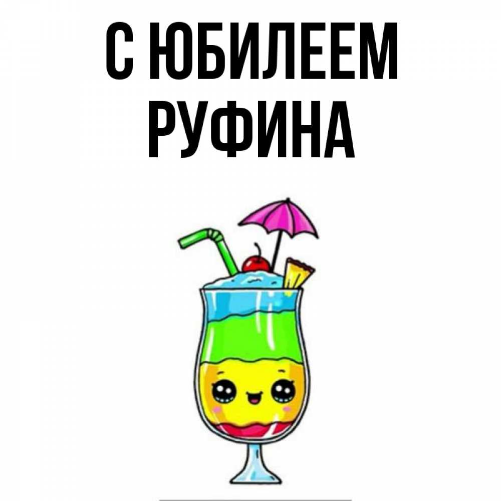Открытка на каждый день с именем, Руфина С юбилеем с зонтиком Прикольная открытка с пожеланием онлайн скачать бесплатно 