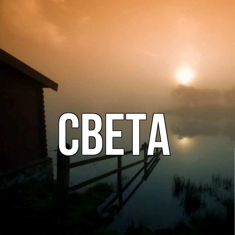 Открытка на каждый день с именем, СВЕТА Главная приходи ко мне на чай Прикольная открытка с пожеланием онлайн скачать бесплатно 