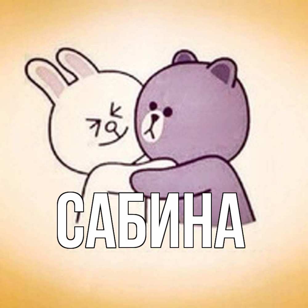 Открытка на каждый день с именем, Сабина Главная обнимашки Прикольная открытка с пожеланием онлайн скачать бесплатно 