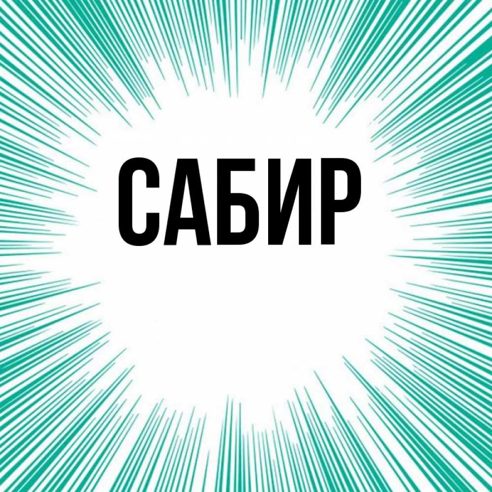 Открытка на каждый день с именем, Сабир Главная на удачу Прикольная открытка с пожеланием онлайн скачать бесплатно 