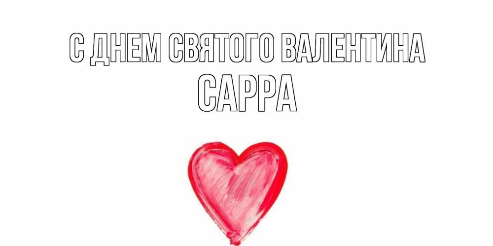 Открытка на каждый день с именем, Сарра С днем Святого Валентина сердце нарисованное Прикольная открытка с пожеланием онлайн скачать бесплатно 