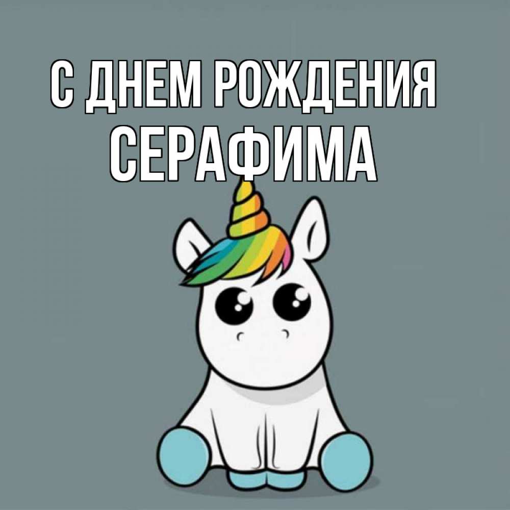 Открытка на каждый день с именем, Серафима С днем рождения пони Прикольная открытка с пожеланием онлайн скачать бесплатно 
