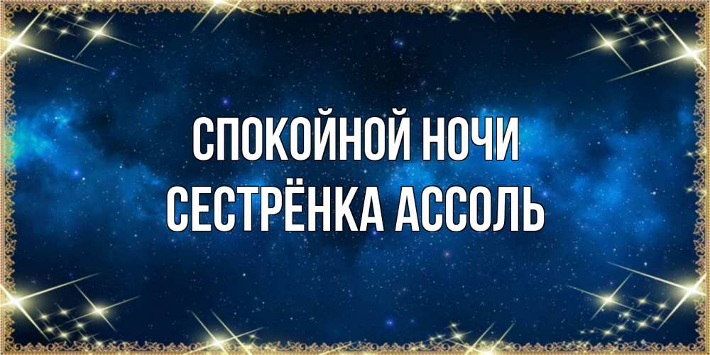 Открытка на каждый день с именем, Сестрёнка-Ассоль Спокойной ночи спи моя радость усни Прикольная открытка с пожеланием онлайн скачать бесплатно 