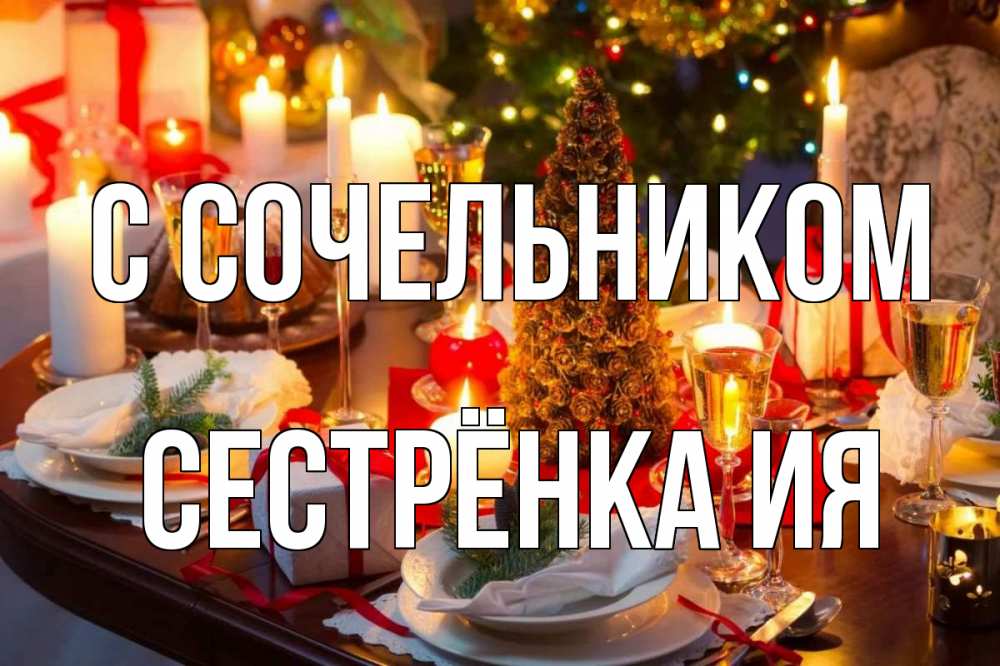 Открытка на каждый день с именем, Сестрёнка-Ия С сочельником сочельник Прикольная открытка с пожеланием онлайн скачать бесплатно 