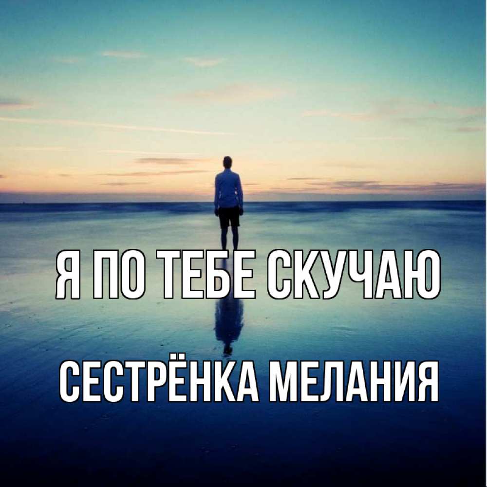 Открытка на каждый день с именем, Сестрёнка-Мелания Я по тебе скучаю зима Прикольная открытка с пожеланием онлайн скачать бесплатно 