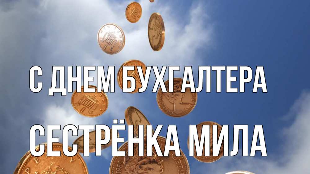Открытка на каждый день с именем, Сестрёнка-Мила С днем бухгалтера с днем бухгалтера Прикольная открытка с пожеланием онлайн скачать бесплатно 