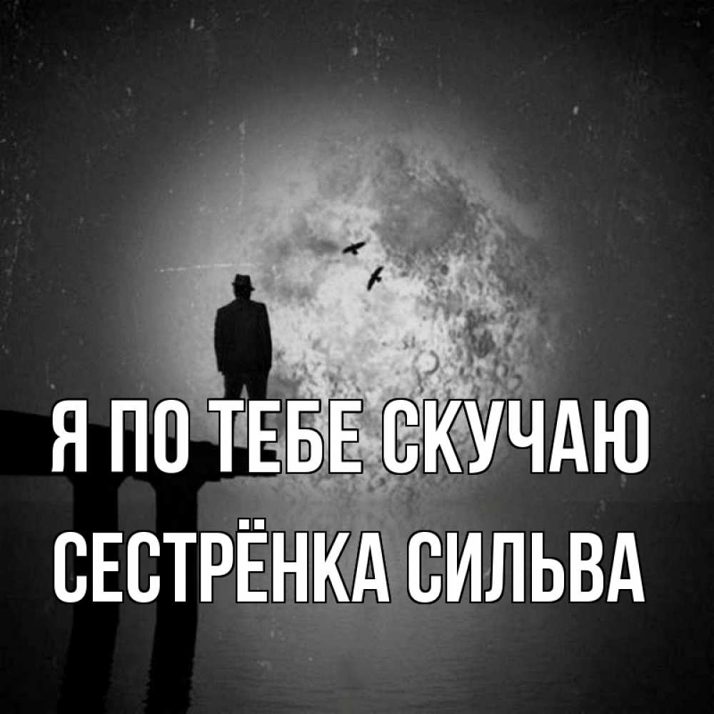 Открытка на каждый день с именем, Сестрёнка-Сильва Я по тебе скучаю мост 1 Прикольная открытка с пожеланием онлайн скачать бесплатно 