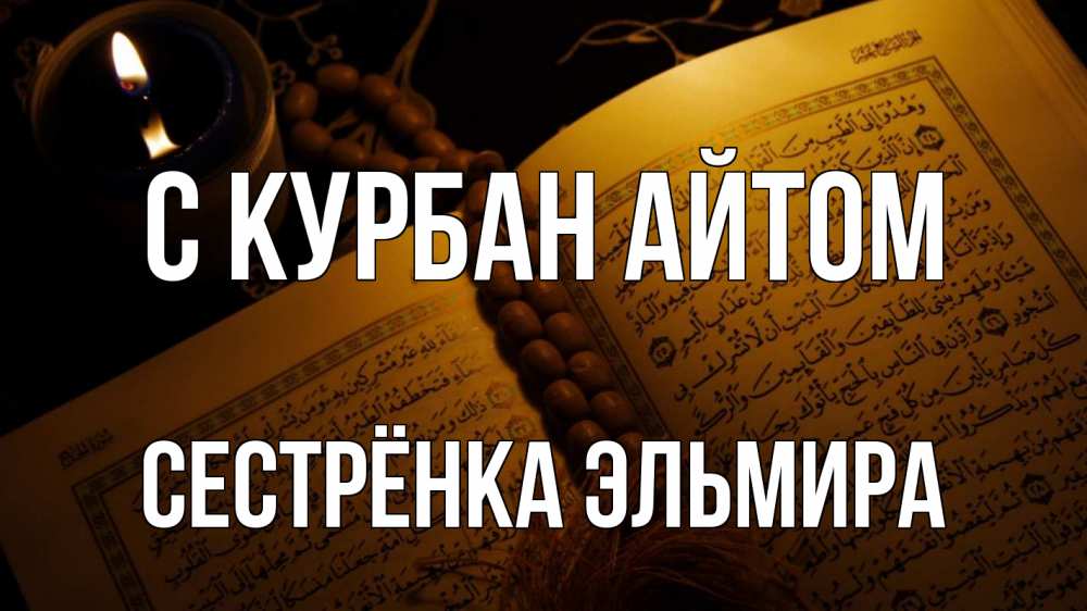 Открытка на каждый день с именем, Сестрёнка-Эльмира С курбан айтом каран Прикольная открытка с пожеланием онлайн скачать бесплатно 