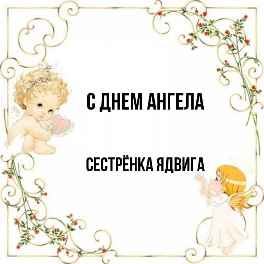 Открытка на каждый день с именем, Сестрёнка-Ядвига С днем ангела ангелы желают прекрасных именин Прикольная открытка с пожеланием онлайн скачать бесплатно 