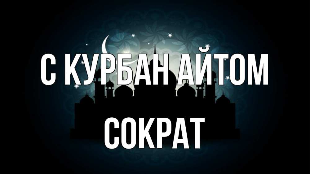 Открытка на каждый день с именем, Сократ С курбан айтом мечеть Прикольная открытка с пожеланием онлайн скачать бесплатно 