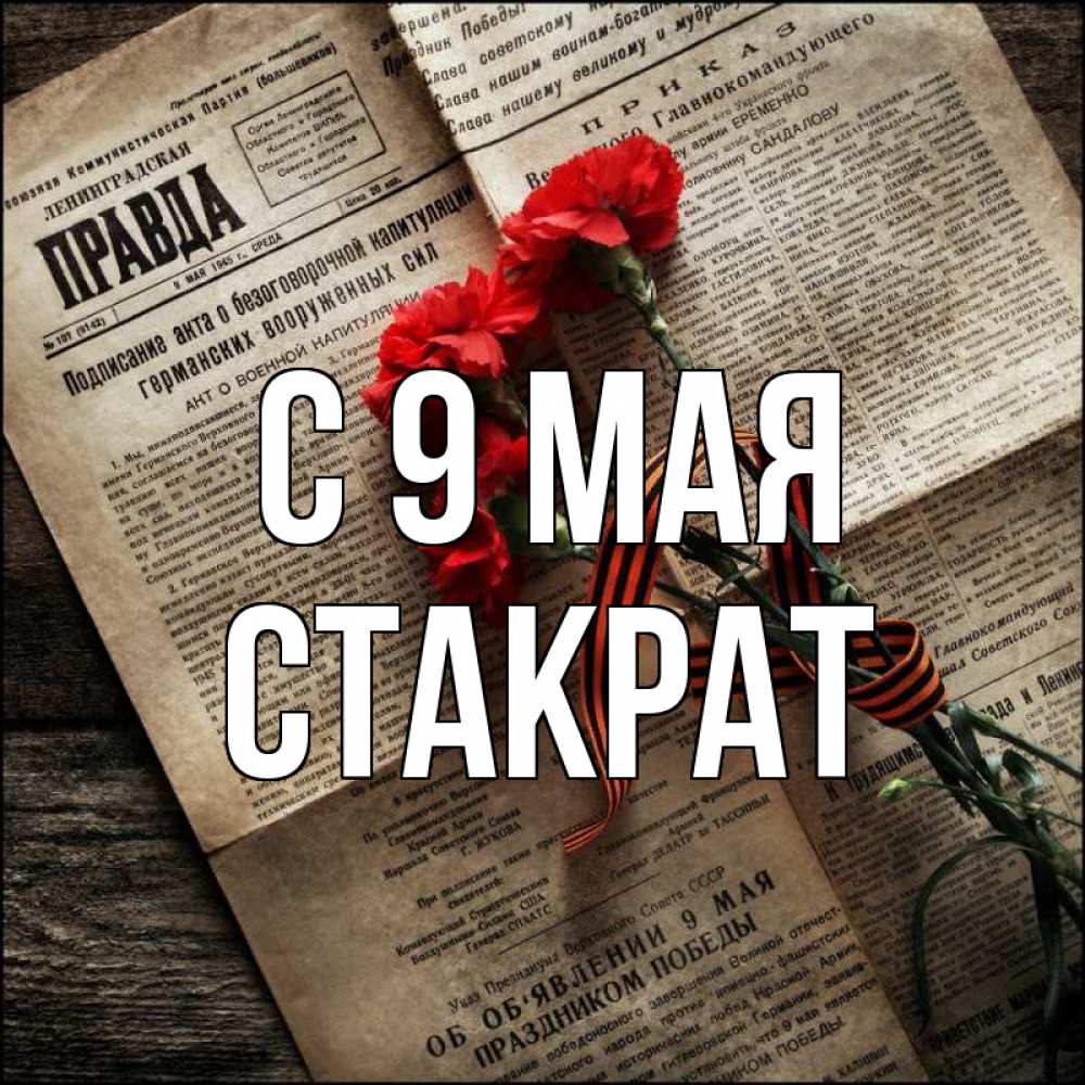 Открытка на каждый день с именем, Стакрат С 9 мая 9 мая Прикольная открытка с пожеланием онлайн скачать бесплатно 
