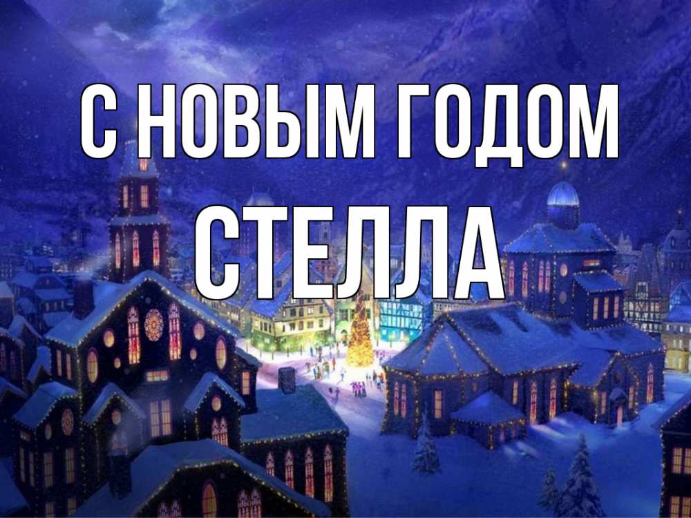 Открытка на каждый день с именем, Стелла С новым годом новый год Прикольная открытка с пожеланием онлайн скачать бесплатно 