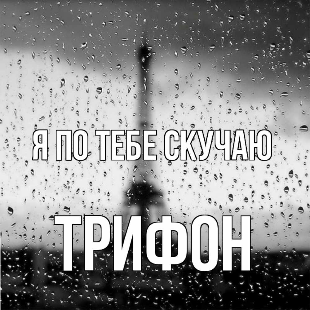 Открытка на каждый день с именем, Трифон Я по тебе скучаю башня Прикольная открытка с пожеланием онлайн скачать бесплатно 