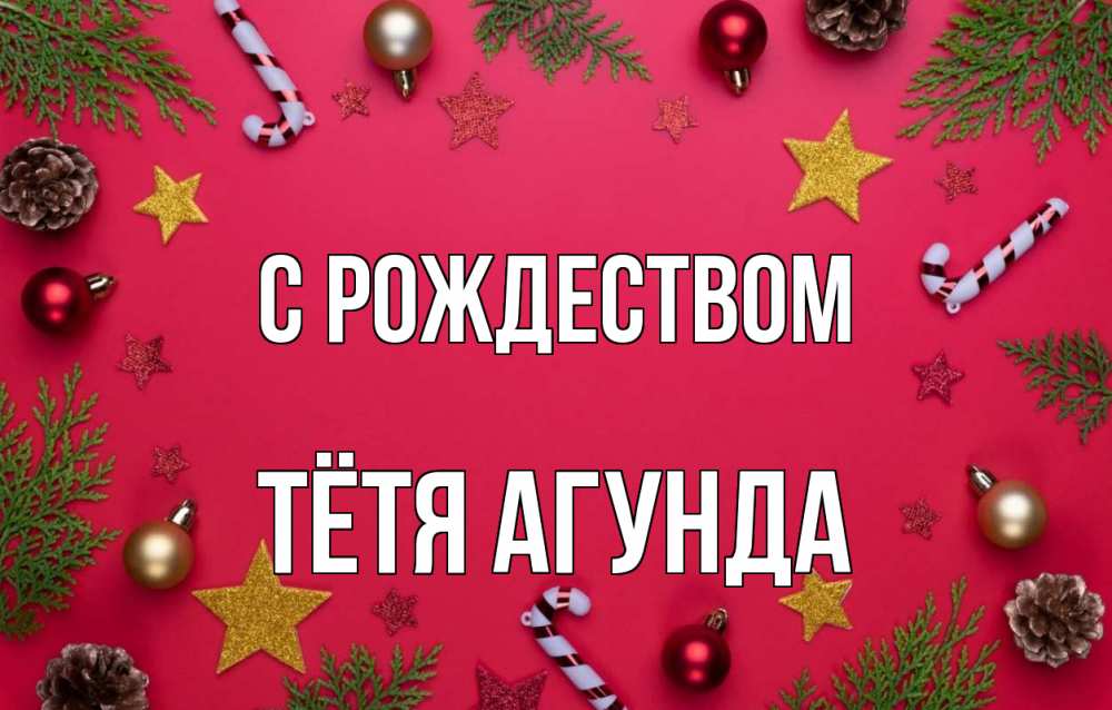 Открытка на каждый день с именем, Тётя-Агунда С рождеством с рождеством Прикольная открытка с пожеланием онлайн скачать бесплатно 