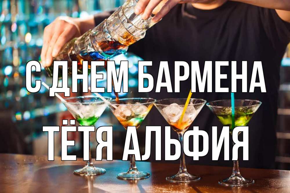 Открытка на каждый день с именем, Тётя-Альфия С днем бармена с днем бармена Прикольная открытка с пожеланием онлайн скачать бесплатно 