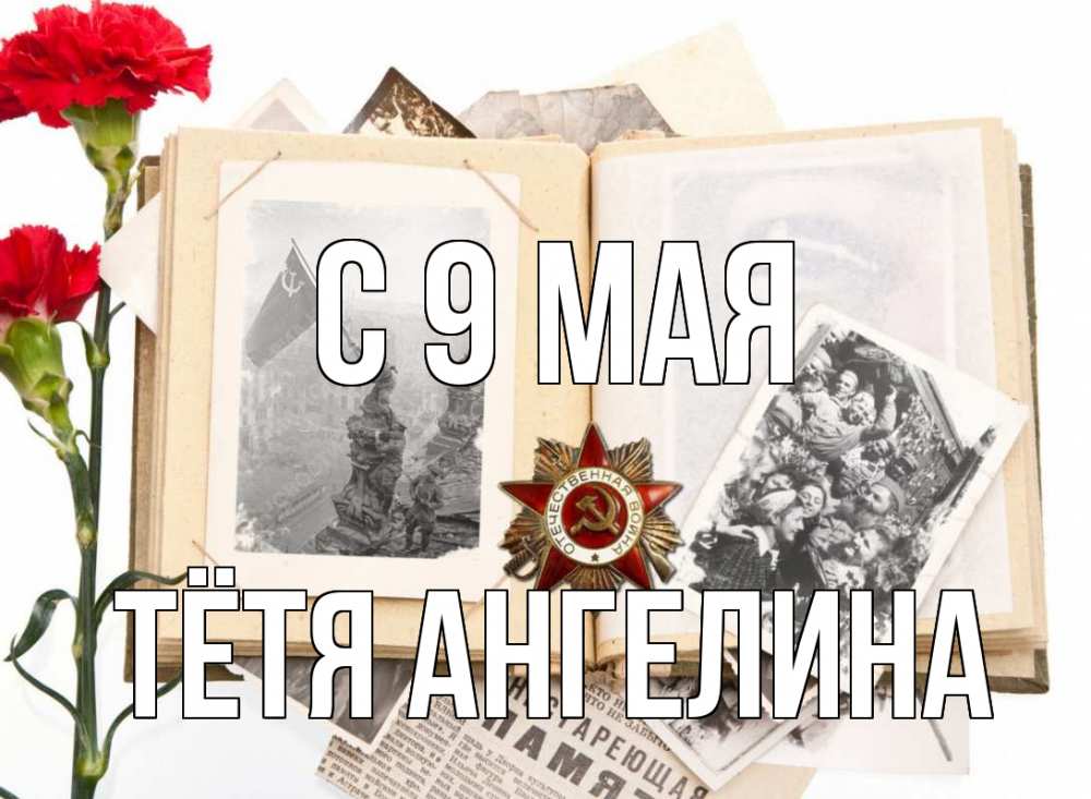 Открытка на каждый день с именем, Тётя-Ангелина С 9 мая 9 мая Прикольная открытка с пожеланием онлайн скачать бесплатно 