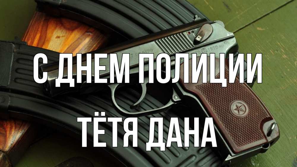 Открытка на каждый день с именем, Тётя-Дана С днем полиции оружие Прикольная открытка с пожеланием онлайн скачать бесплатно 