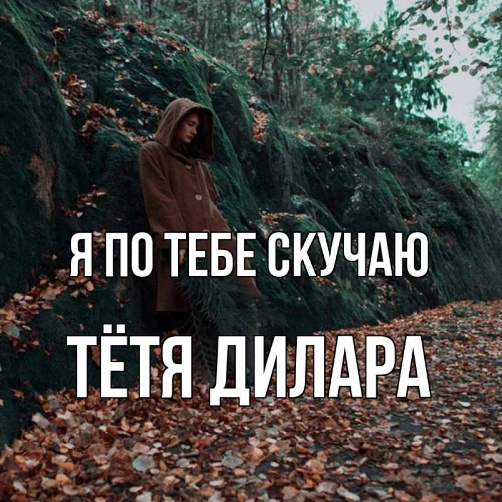 Открытка на каждый день с именем, Тётя-Дилара Я по тебе скучаю скука 1 Прикольная открытка с пожеланием онлайн скачать бесплатно 