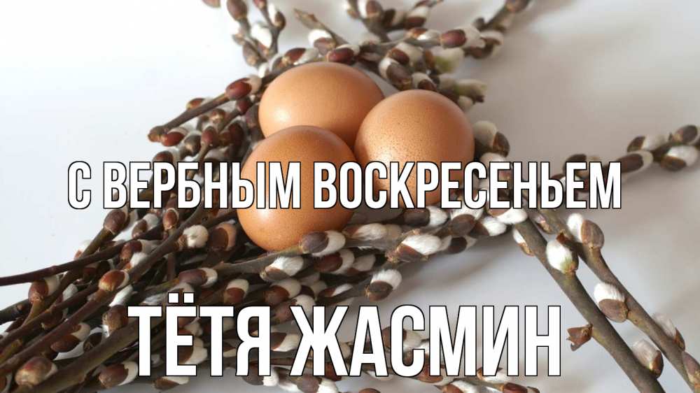 Открытка на каждый день с именем, Тётя-Жасмин С вербным воскресеньем верба 1 Прикольная открытка с пожеланием онлайн скачать бесплатно 