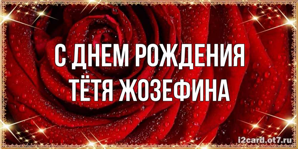 Открытка на каждый день с именем, Тётя-Жозефина С днем рождения роса на розе блестящая в лучах солнца Прикольная открытка с пожеланием онлайн скачать бесплатно 