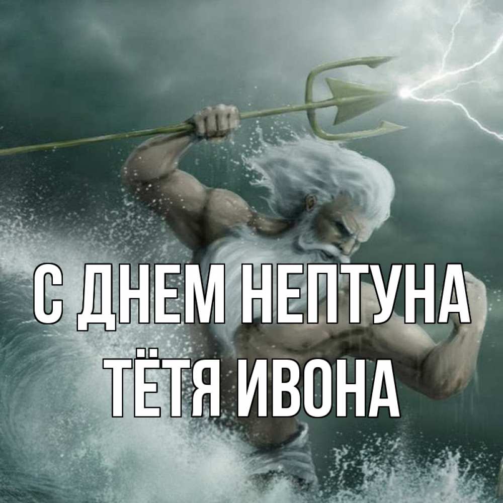 Открытка на каждый день с именем, Тётя-Ивона С днем нептуна с днем Нептуна Прикольная открытка с пожеланием онлайн скачать бесплатно 