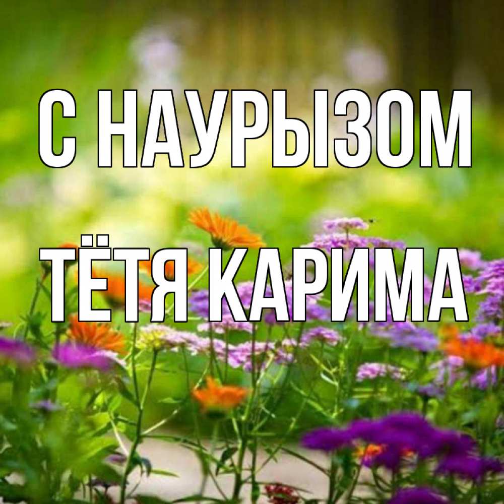 Открытка на каждый день с именем, Тётя-Карима С наурызом цветы Прикольная открытка с пожеланием онлайн скачать бесплатно 
