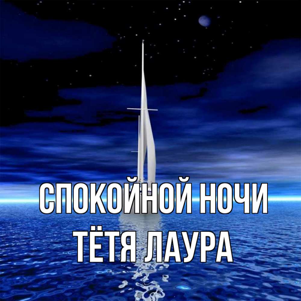 Открытка на каждый день с именем, Тётя-Лаура Спокойной ночи ночью Прикольная открытка с пожеланием онлайн скачать бесплатно 