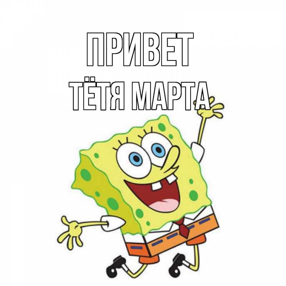 Открытка на каждый день с именем, Тётя-Марта Привет губка боб в прыжке Прикольная открытка с пожеланием онлайн скачать бесплатно 