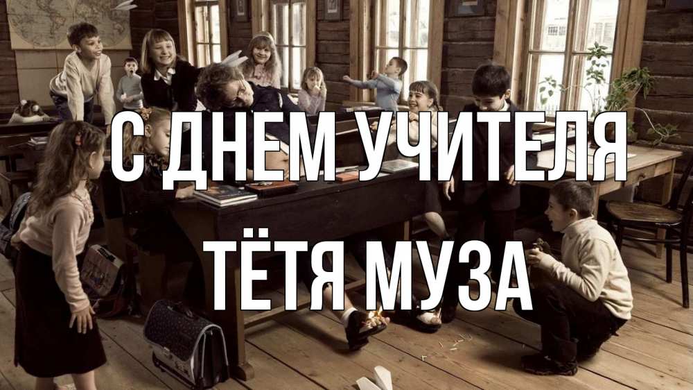 Открытка на каждый день с именем, Тётя-Муза С днем учителя с днем учителя Прикольная открытка с пожеланием онлайн скачать бесплатно 