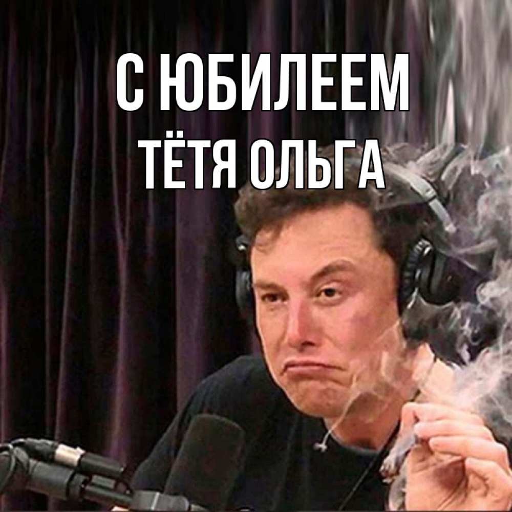 Открытка на каждый день с именем, Тётя-Ольга С юбилеем МЕМ Прикольная открытка с пожеланием онлайн скачать бесплатно 