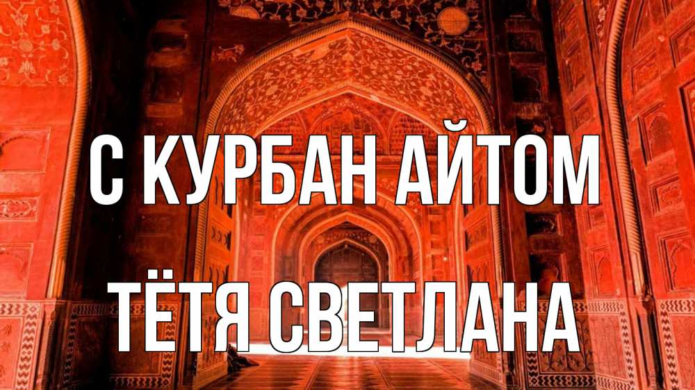 Открытка на каждый день с именем, Тётя-Светлана С курбан айтом мечеть 1 Прикольная открытка с пожеланием онлайн скачать бесплатно 