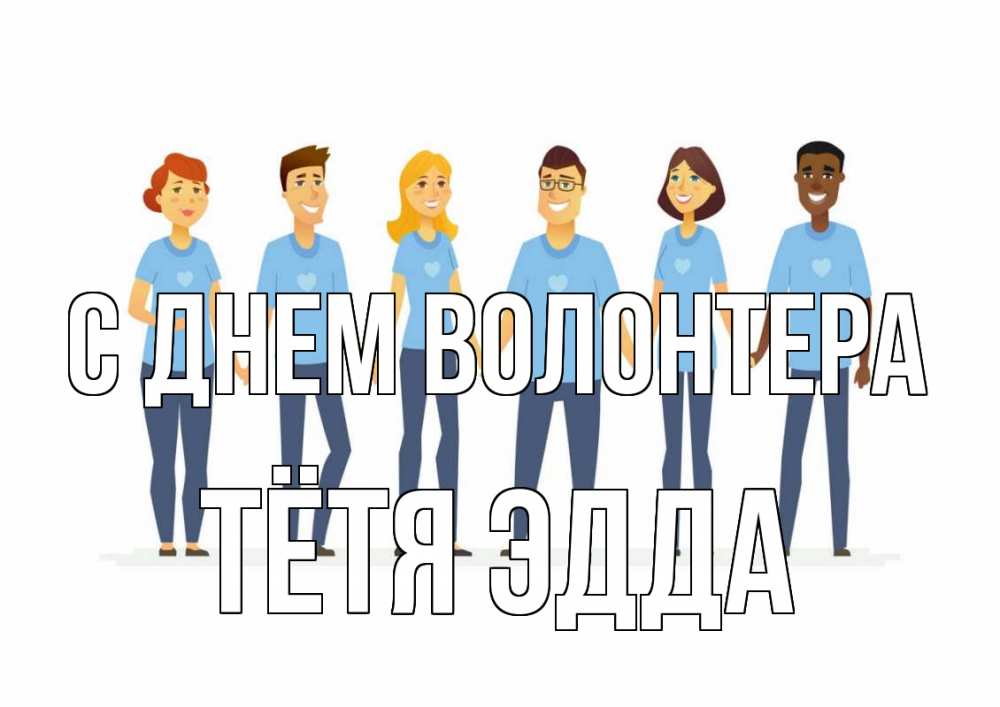Открытка на каждый день с именем, Тётя-Эдда С днем волонтера С днем волонтера Прикольная открытка с пожеланием онлайн скачать бесплатно 
