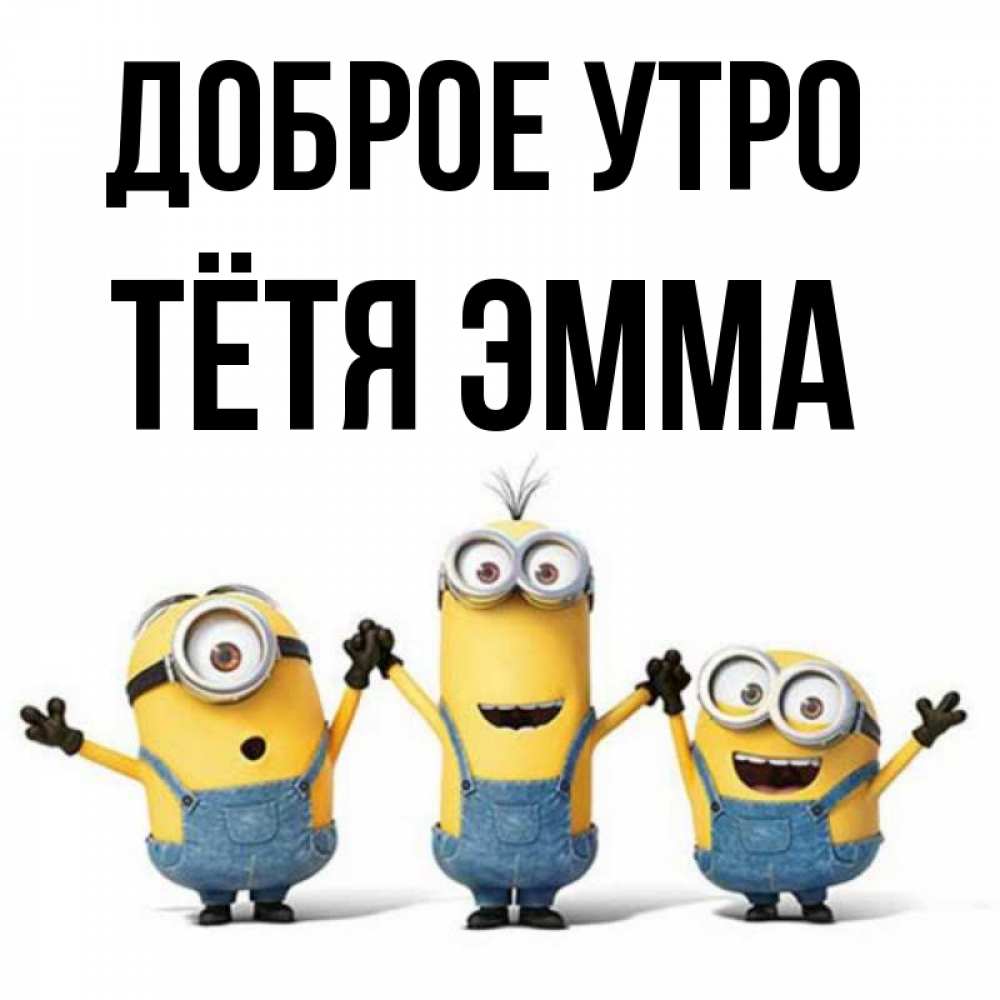 Открытка на каждый день с именем, Тётя-Эмма Доброе утро бодренького утра Прикольная открытка с пожеланием онлайн скачать бесплатно 