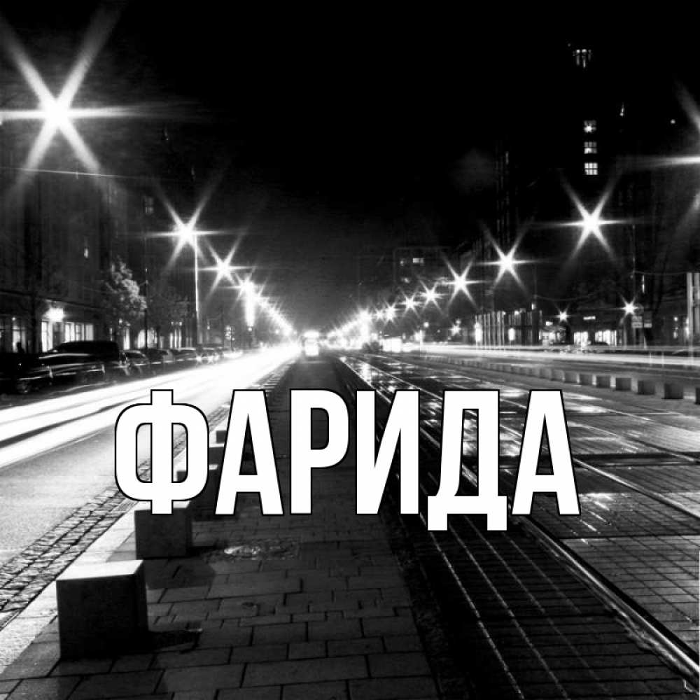 Открытка на каждый день с именем, Фарида Главная проспект Прикольная открытка с пожеланием онлайн скачать бесплатно 