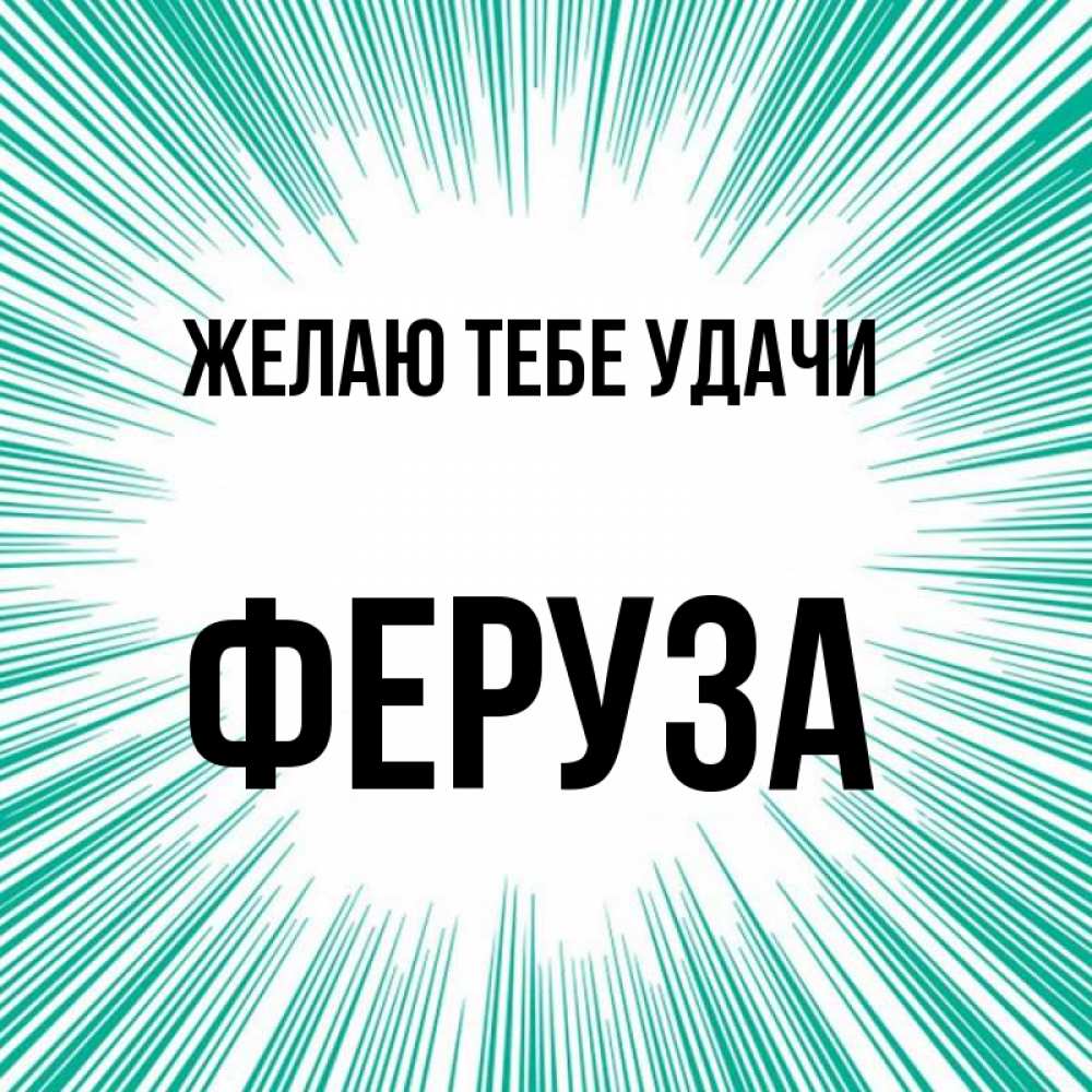 Открытка на каждый день с именем, Феруза Желаю тебе удачи на удачу Прикольная открытка с пожеланием онлайн скачать бесплатно 