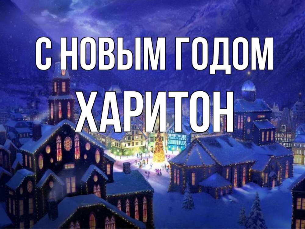 Открытка на каждый день с именем, Харитон С новым годом новый год Прикольная открытка с пожеланием онлайн скачать бесплатно 