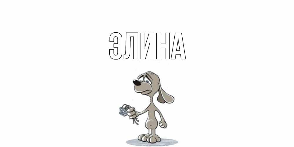 Открытка на каждый день с именем, Элина Главная я по тебе скучаю с песиком Прикольная открытка с пожеланием онлайн скачать бесплатно 