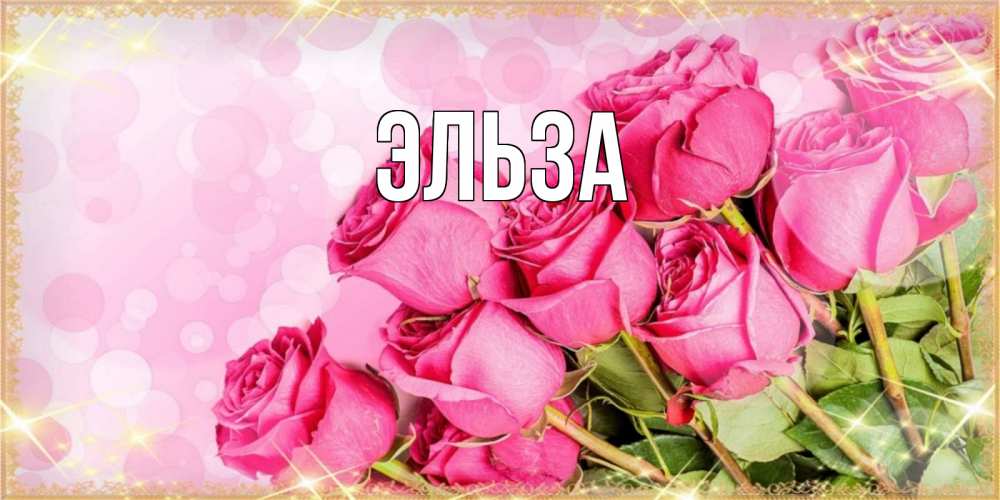 Открытка на каждый день с именем, Эльза Главная красивая новая подписанная открытка для девушки на 8 марта Прикольная открытка с пожеланием онлайн скачать бесплатно 